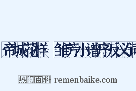 帝城花样·雏芳小谱序反义词是什么意思的图片